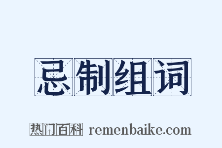 忌制组词是什么意思的图片